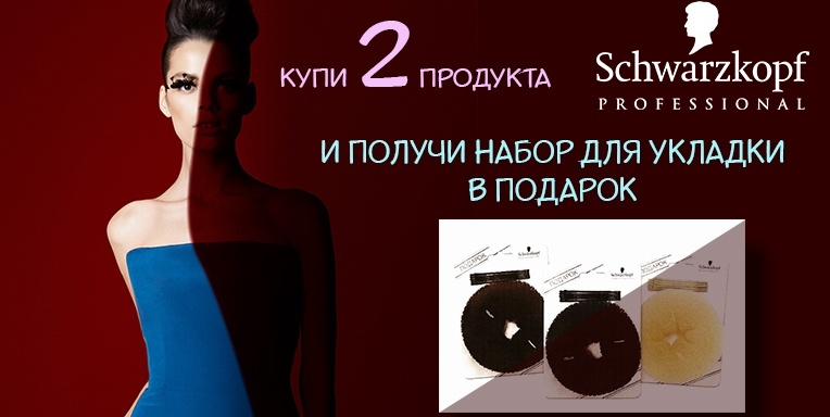 Подарок при покупке Schwarzkopf Professional! Подарок при покупке Schwarzkopf Professional!