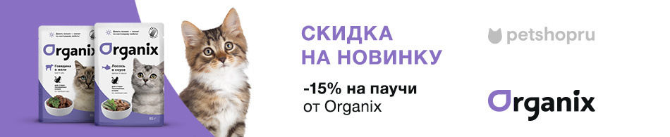 Скидка на новинку! -15% на паучи Organix!
