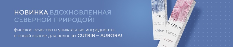 Новая краска для волос от Cutrin - AURORA! Новая краска для волос от Cutrin - AURORA!