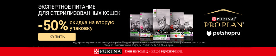 -50% на вторую упаковку Purina Pro Plan!