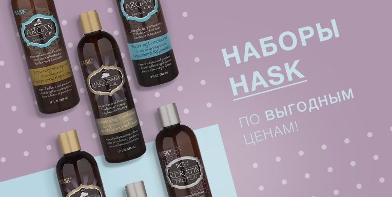 Наборы Hask по выгодным ценам! Наборы Hask по выгодным ценам!