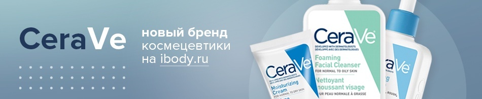 CeraVe - новый бренд космецевтики на Ibody.ru CeraVe - новый бренд космецевтики на Ibody.ru