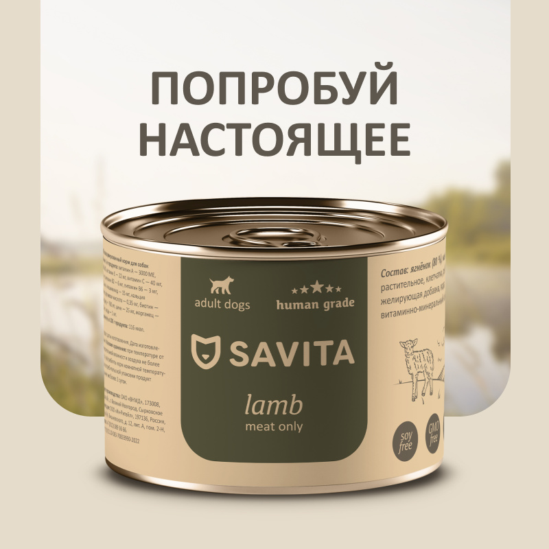 цена SAVITA консервы SAVITA консервы для собак« Ягненок» (410 г)