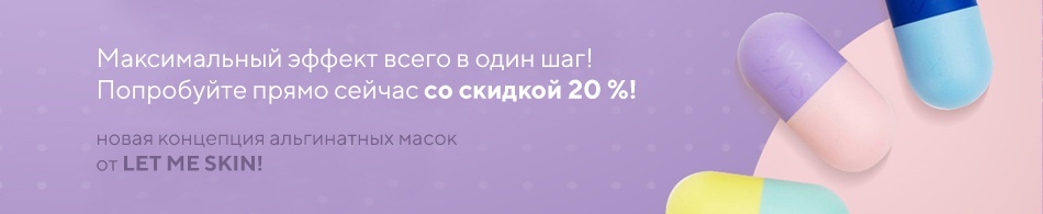 Новая концепция альгинатных масок от LET ME SKIN! Новая концепция альгинатных масок от LET ME SKIN!