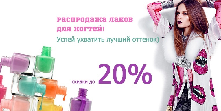Распродажа лаков для ногтей! Распродажа лаков для ногтей!