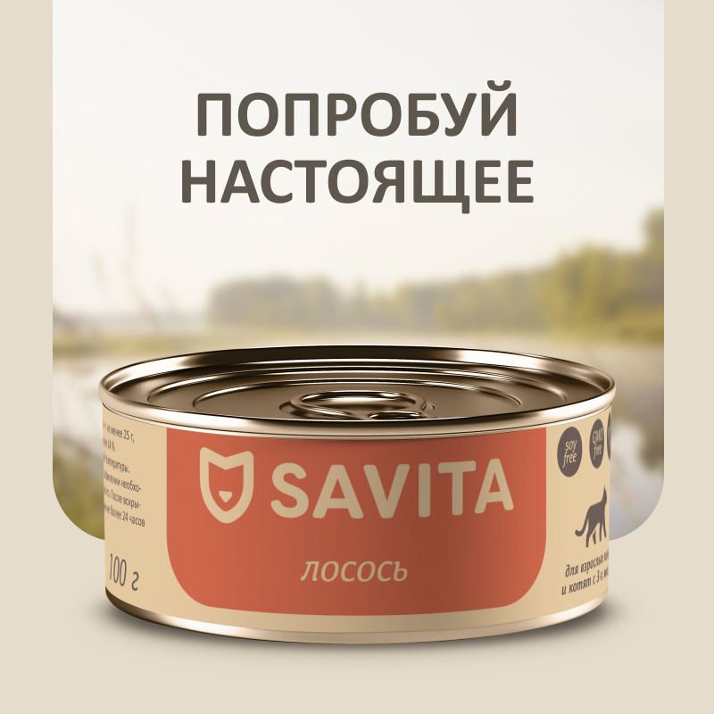 цена SAVITA консервы SAVITA консервы для кошек и котят Лосось (100 г)