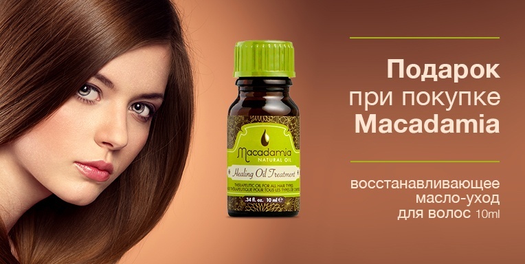 Восстанавливающее масло-уход для волос Macadamia в подарок! Восстанавливающее масло-уход для волос Macadamia в подарок!