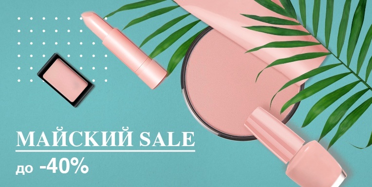 Майский Sale! Майский Sale!