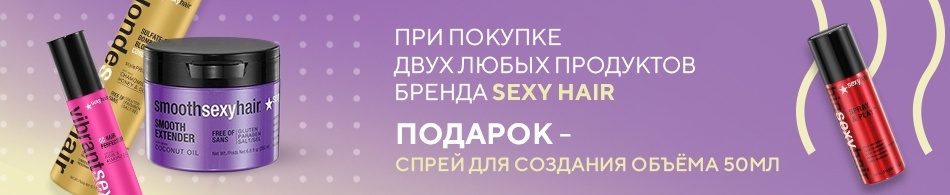 Sexy hair в подарок Sexy hair в подарок