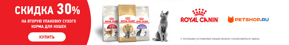 -30% на вторую упаковку корма Royal Canin!