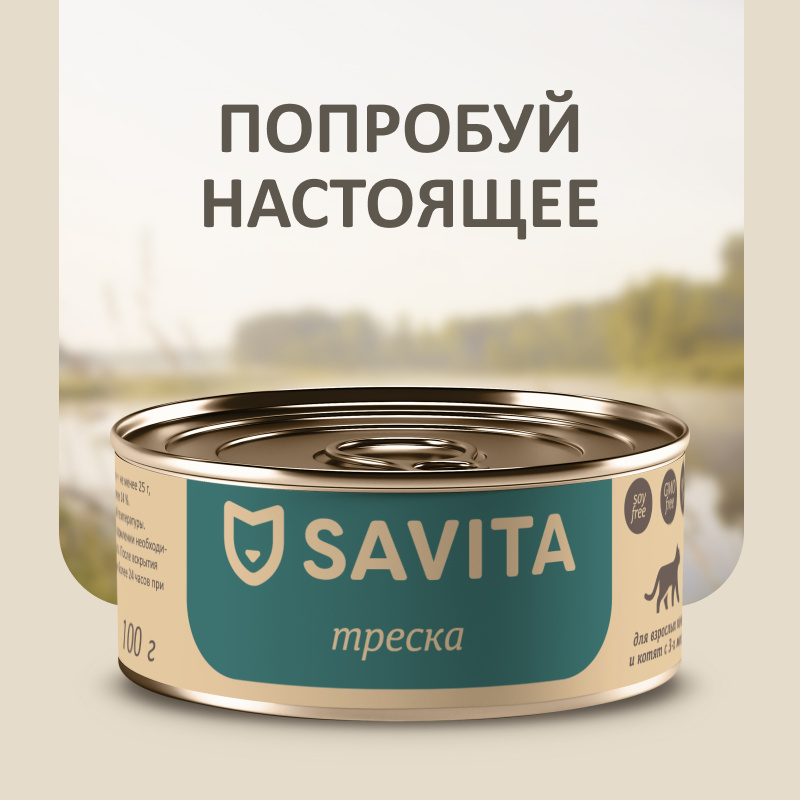 цена SAVITA консервы SAVITA консервы для кошек и котят Треска (100 г)