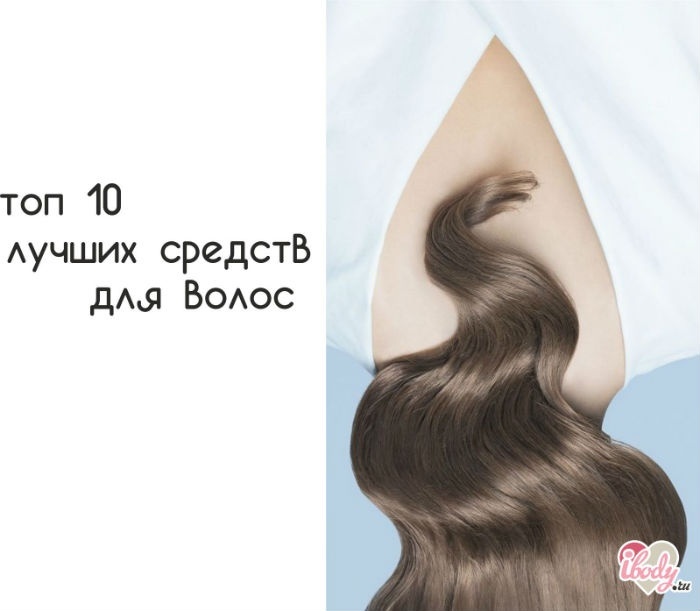 Топ 10 лучших средств для волос Топ 10 лучших средств для волос