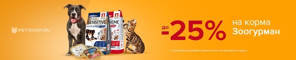 Скидка до 25% на корма Зоогурман
