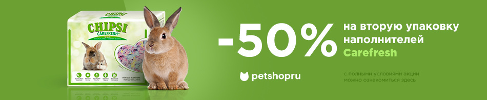 -50% на вторую упаковку наполнителей Carefresh