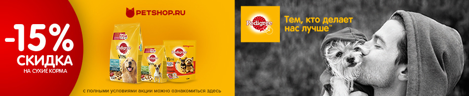 -15% на сухой корм Pedigree
