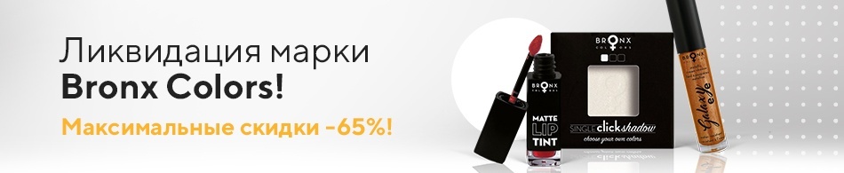 Ликвидация марки Bronx Colors! Ликвидация марки Bronx Colors!