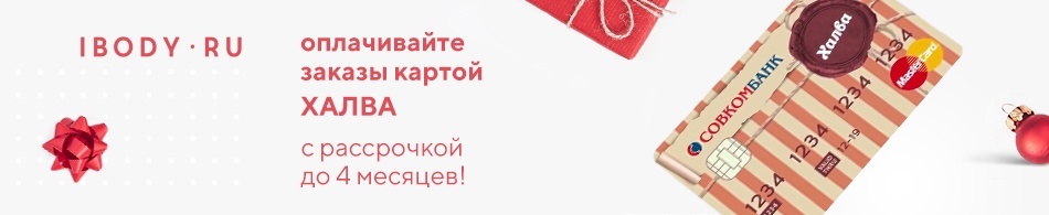 Оплачивайте заказы на ibody.ru картой Халва! Оплачивайте заказы на ibody.ru картой Халва!