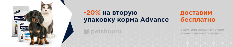 -20% на вторую упаковку корма Advance