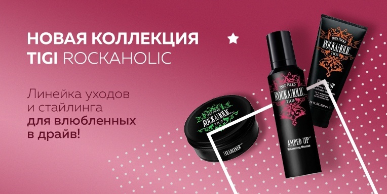 Новая коллекция TIGI Rockaholic Новая коллекция TIGI Rockaholic