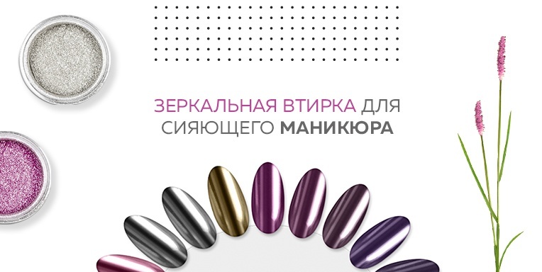 Зеркальная втирка для сияющего маникюра Зеркальная втирка для сияющего маникюра