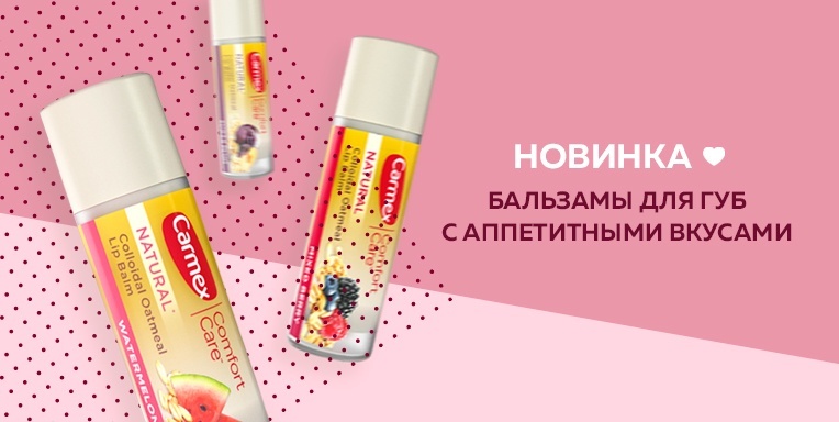 Новинки от Carmex! Новинки от Carmex!
