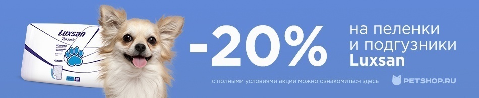Скидка 20% на пеленки и подгузники Luxsan