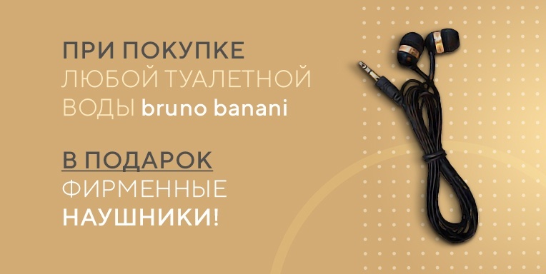 Подарок при покупке любой туалетной воды bruno banani! Подарок при покупке любой туалетной воды bruno banani!