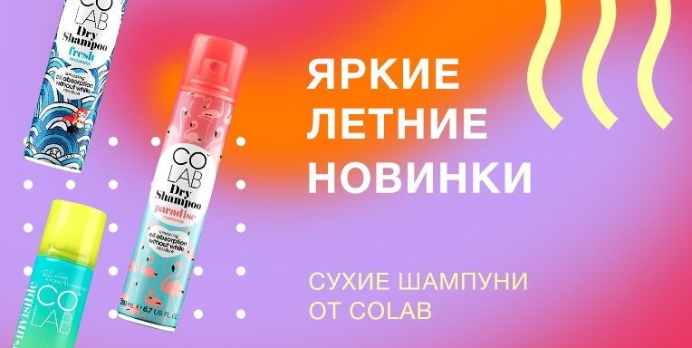 Яркие летние новинки сухих шампуней от Colab Яркие летние новинки сухих шампуней от Colab