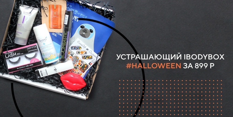 Новый ibodyBox #Halloween! Новый ibodyBox #Halloween!