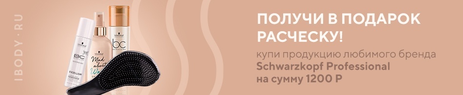 Расческа Schwarzkopf Professional в подарок! Расческа Schwarzkopf Professional в подарок!