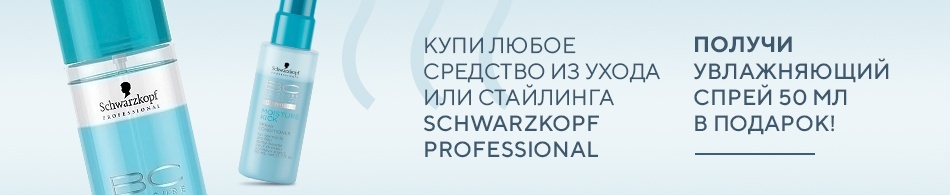 Увлажняющий спрей Schwarzkopf Professional в подарок! Увлажняющий спрей Schwarzkopf Professional в подарок!