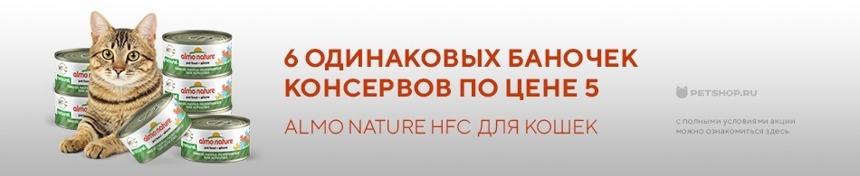 6 одинаковых баночек консервов Almo Nature HFC по цене 5!