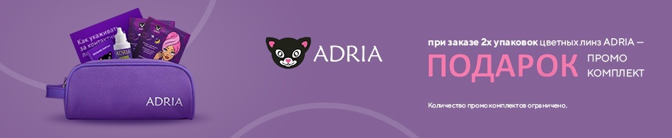 Линзы Adria в подарок! Линзы Adria в подарок!