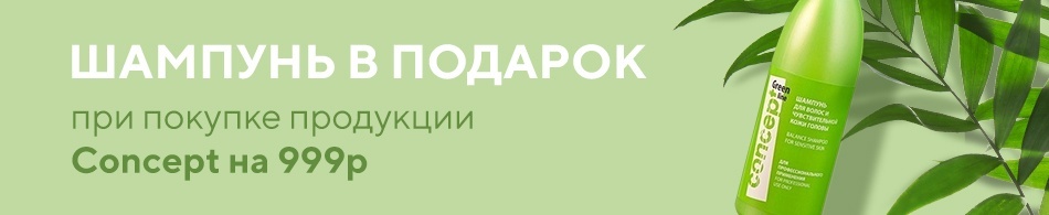 Шампунь Concept в подарок Шампунь Concept в подарок