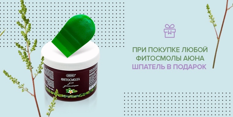 Подарок при покупке фитосмолы Аюна Подарок при покупке фитосмолы Аюна