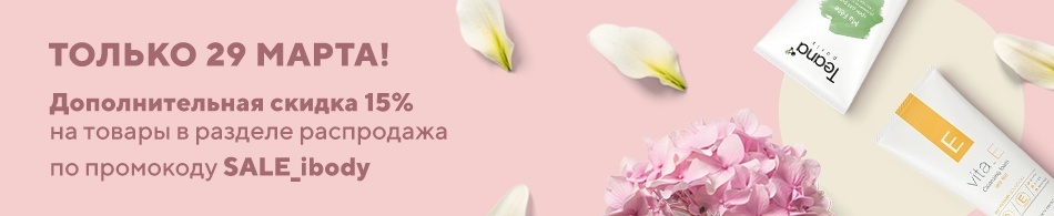 Только 29 марта! Дополнительная скидка -15%! Только 29 марта! Дополнительная скидка -15%!
