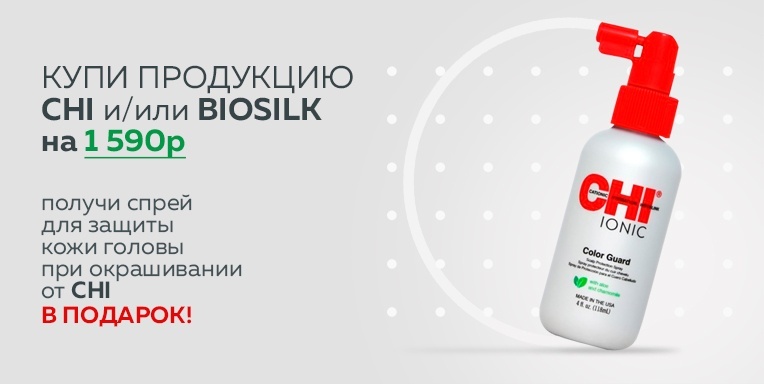 Спрей для защиты кожи головы при окрашивании от CHI в подарок! Спрей для защиты кожи головы при окрашивании от CHI в подарок!