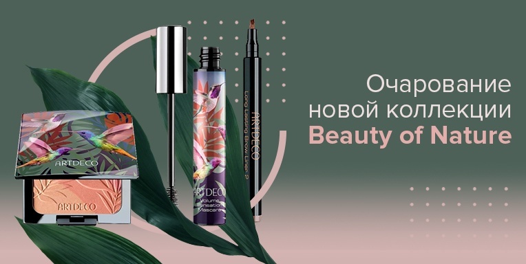 Очарование новой коллекции «Beauty of Nature» ARTDECO! Очарование новой коллекции «Beauty of Nature» ARTDECO!