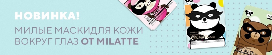 Новинка! Милые маски для кожи вокруг глаз от Milatte Новинка! Милые маски для кожи вокруг глаз от Milatte