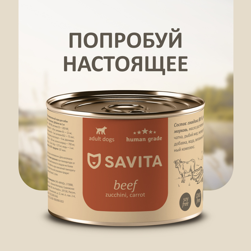 SAVITA консервы SAVITA консервы для собак «Говядина с кабачком и морковью» (240 г)