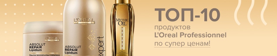 Топ 10 продуктов L'Oreal Professionnel по супер ценам! Топ 10 продуктов L'Oreal Professionnel по супер ценам!