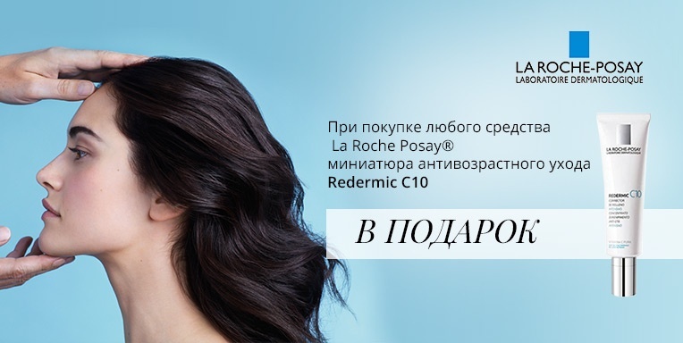 Подарок от La Roche Posay! Подарок от La Roche Posay!