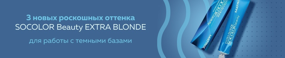 Три новых роскошных оттенка Socolor Beauty Extra Blonde! Три новых роскошных оттенка Socolor Beauty Extra Blonde!