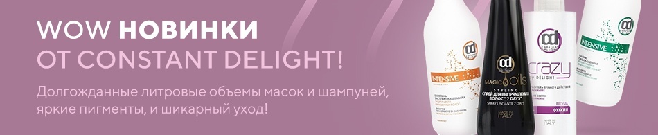 WOW новинки от Constant Delight! WOW новинки от Constant Delight!