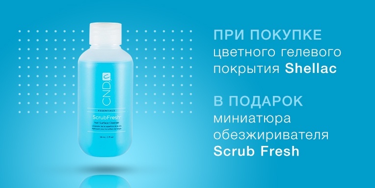 Обезжириватель Scrub Fresh от CND в подарок! Обезжириватель Scrub Fresh от CND в подарок!