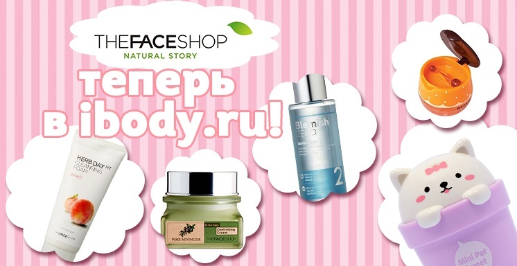 Новинка THE FACE SHOP! Новинка THE FACE SHOP!