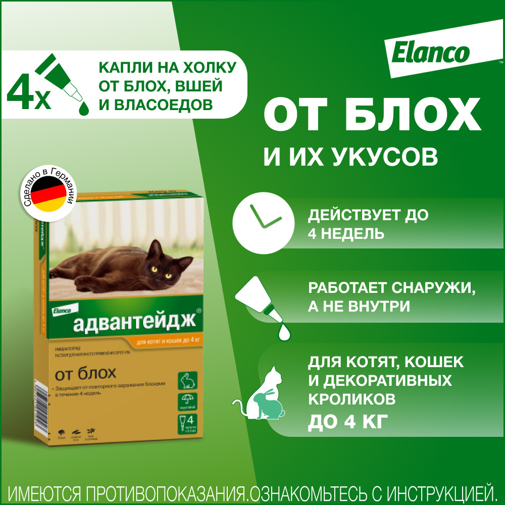 Elanco Elanco капли на холку Адвантейдж® от блох для котят и кошек до 4 кг – 4 пипетки (10 г) elanco elanco капли на холку адвантейдж® от блох для котят и кошек до 4 кг – 4 пипетки 10 г