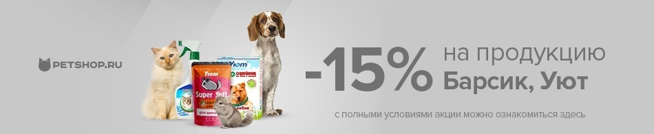 Скидка 15% на продукцию Барсик и Уют