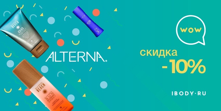 WOW скидка Alterna - 10% WOW скидка Alterna - 10%