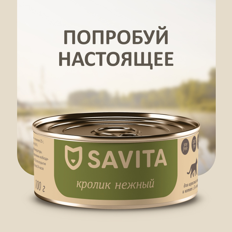 цена SAVITA консервы SAVITA консервы для кошек и котят Нежный кролик (100 г)